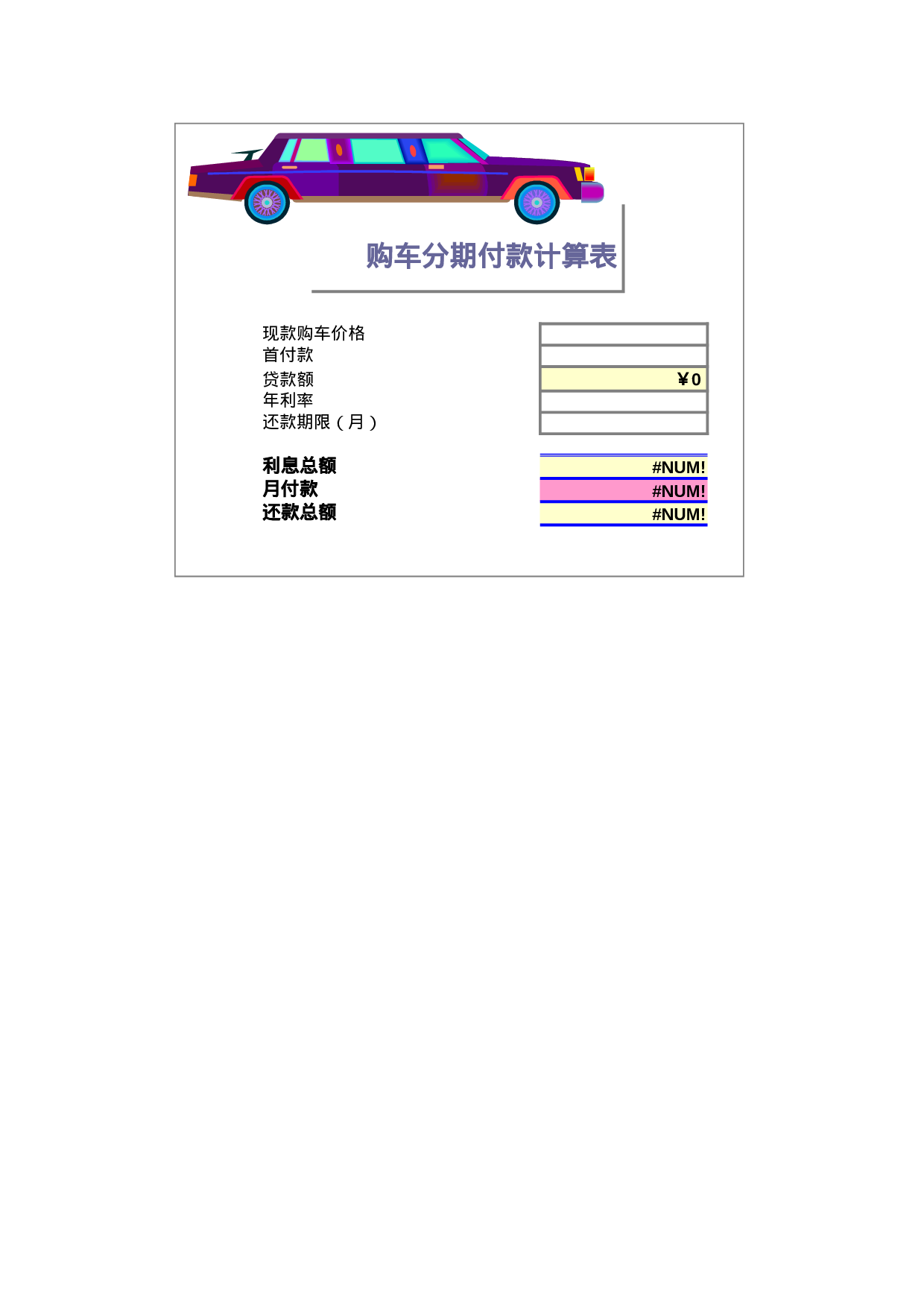 购车分期付款计算.xlsx 第1页