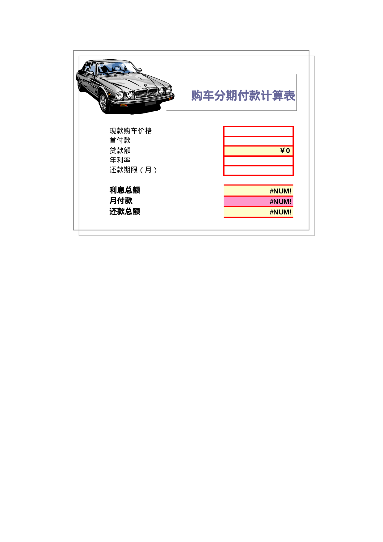 购车分期付款计算表.xls 第1页