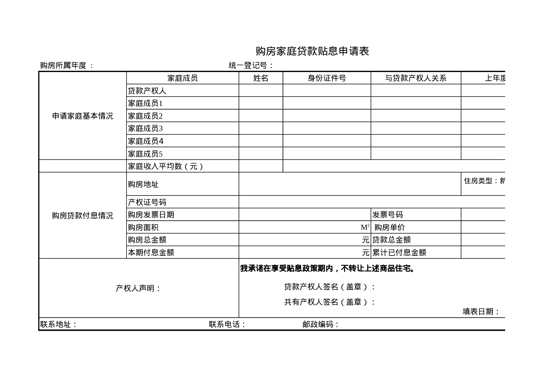 购房家庭贷款贴息申请表.xls 第1页