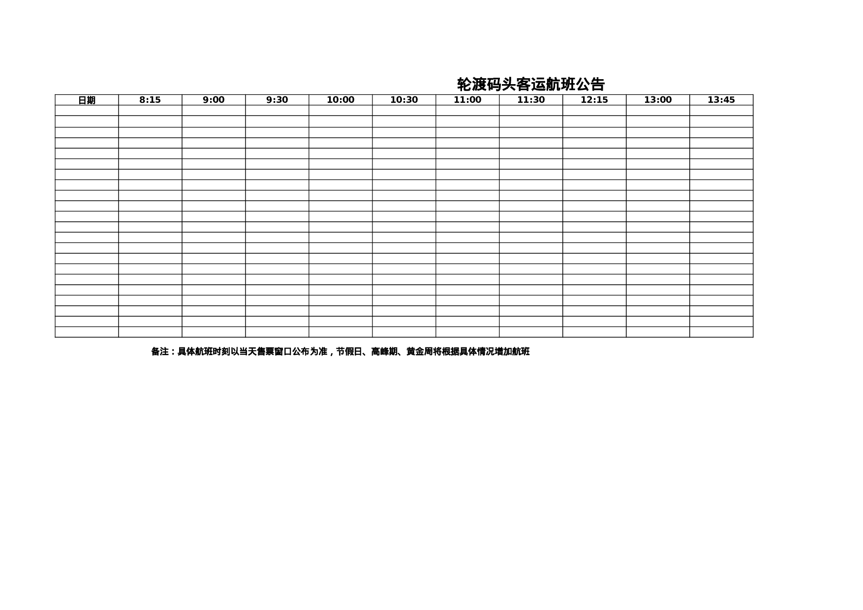 轮渡码头客运航班公告.xls 第1页
