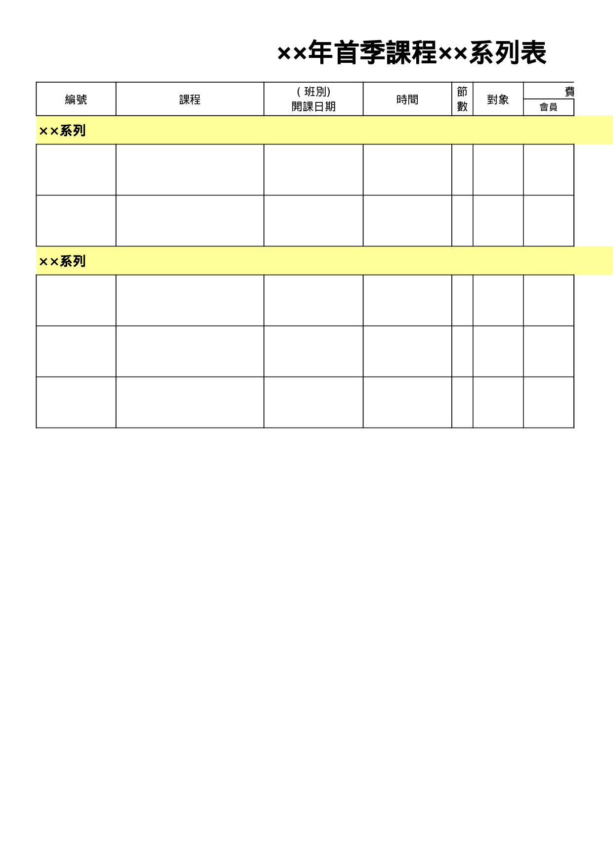 首季課程系列表.xls 第1页