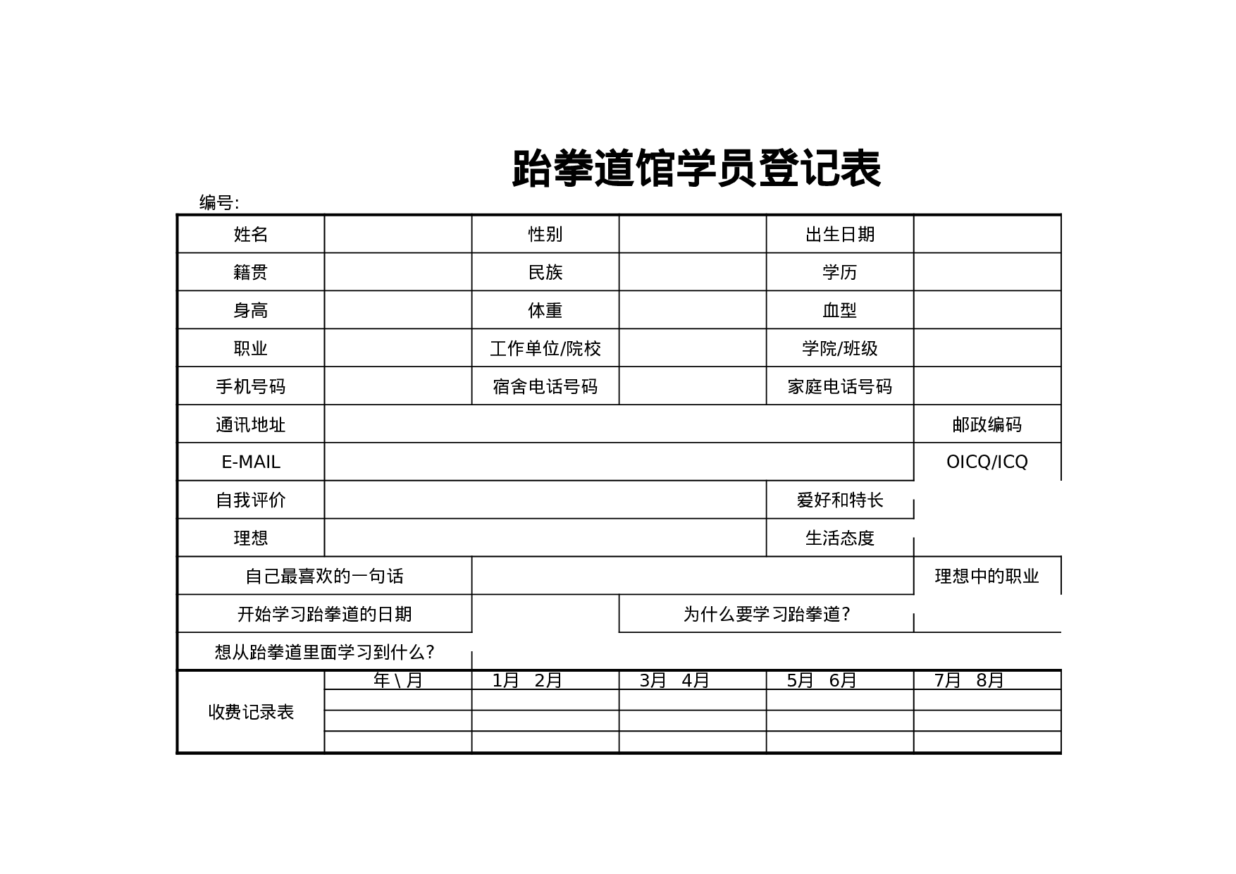 跆拳道馆学员登记表.xls 第1页