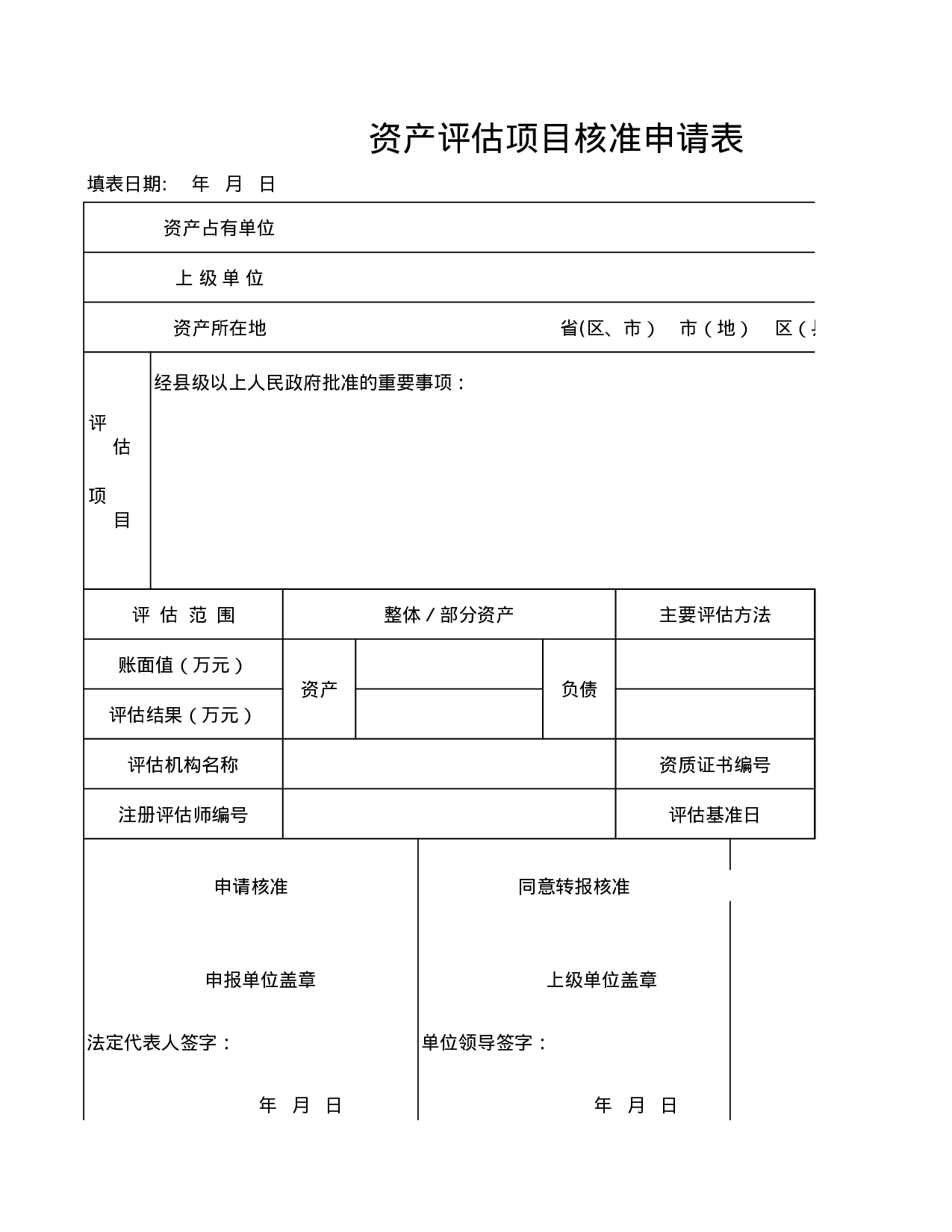 资产评估项目核准申请表.xls 第1页