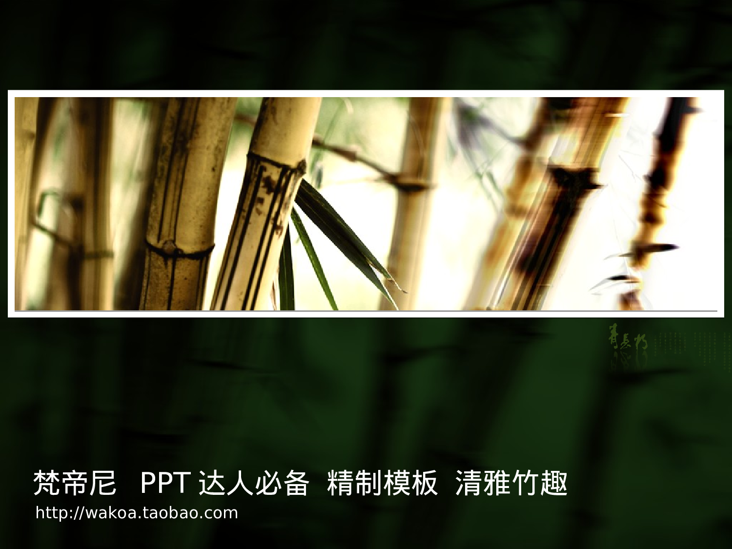 XX年5月精制模板-清雅竹趣（动画）.ppt 第2页