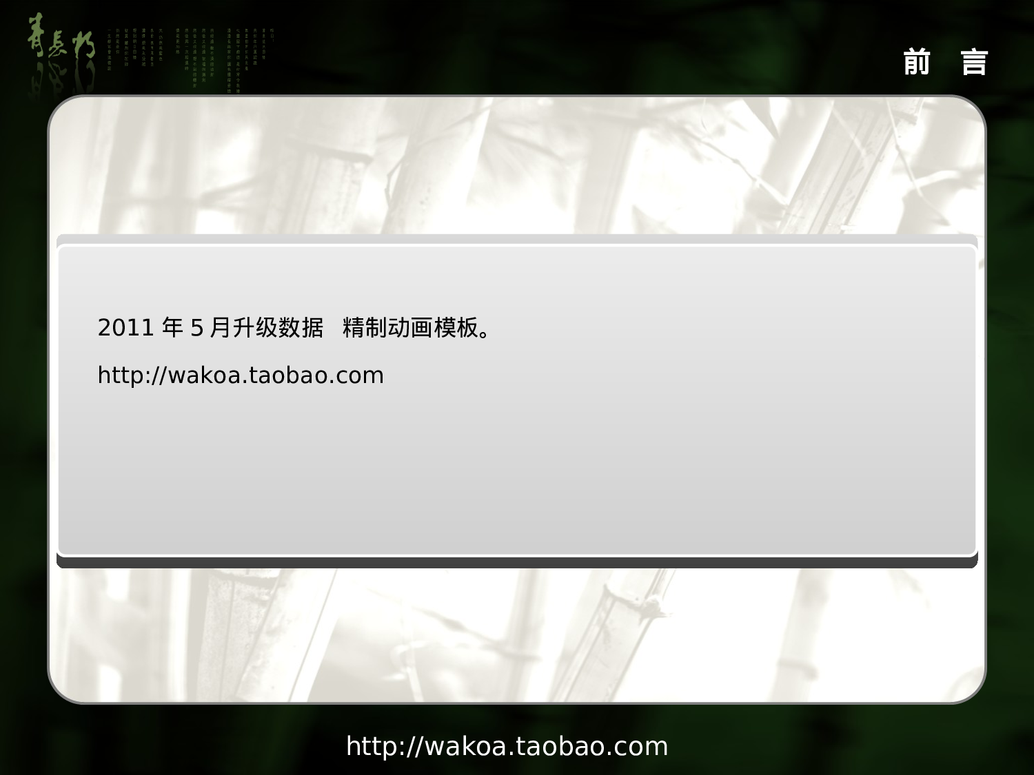 XX年5月精制模板-清雅竹趣（动画）.ppt 第3页