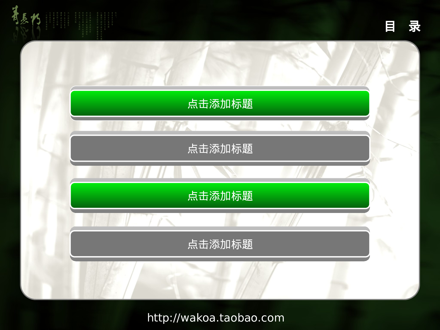 XX年5月精制模板-清雅竹趣（动画）.ppt 第4页