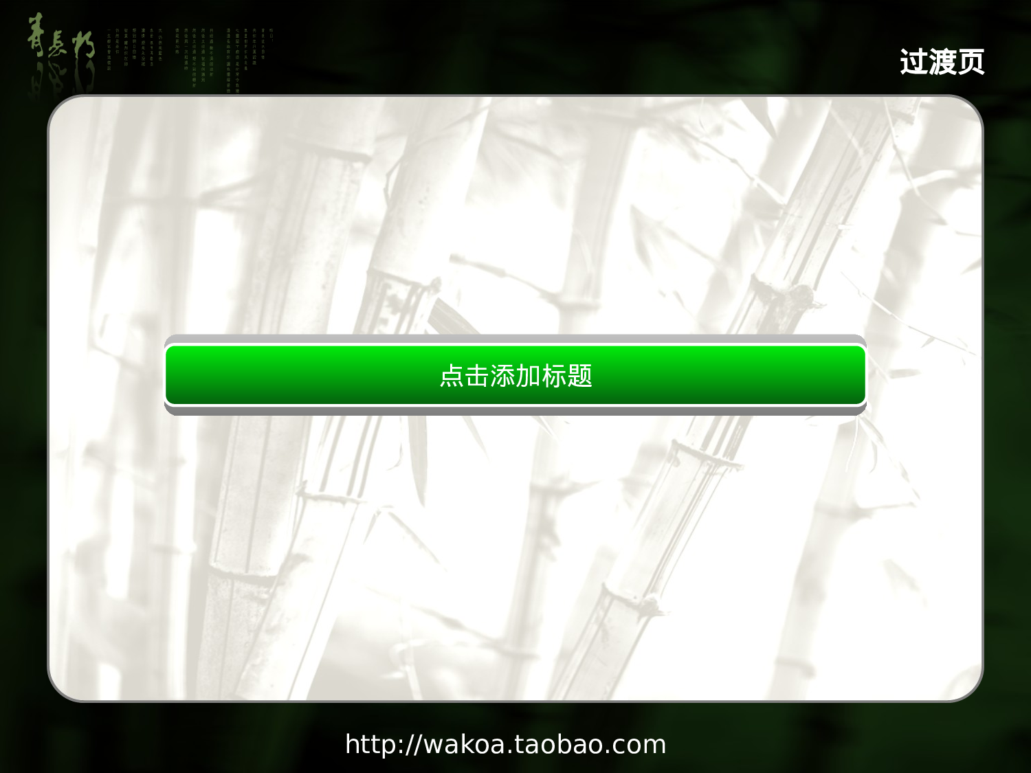 XX年5月精制模板-清雅竹趣（动画）.ppt 第5页