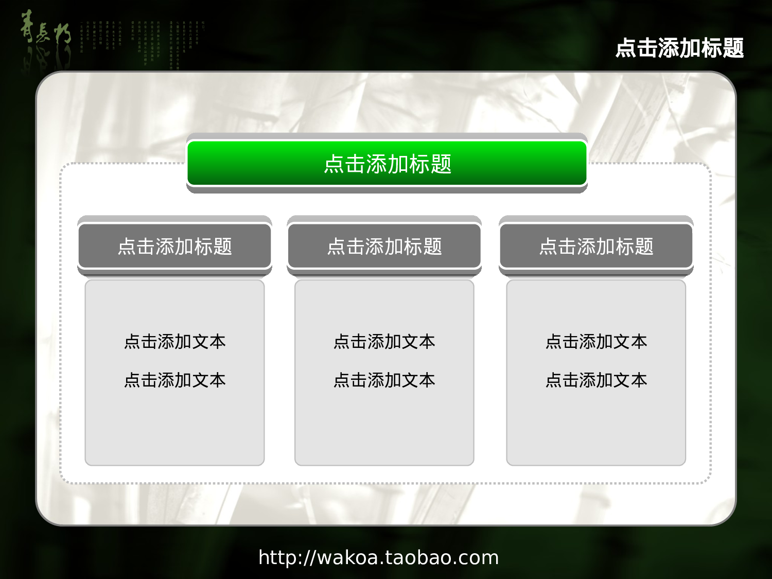 XX年5月精制模板-清雅竹趣（动画）.ppt 第6页