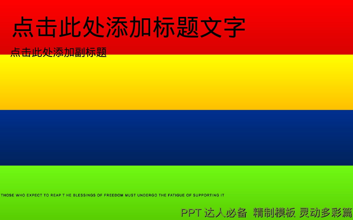 XX年5月精制模板-灵动多彩（动画）.ppt 第1页