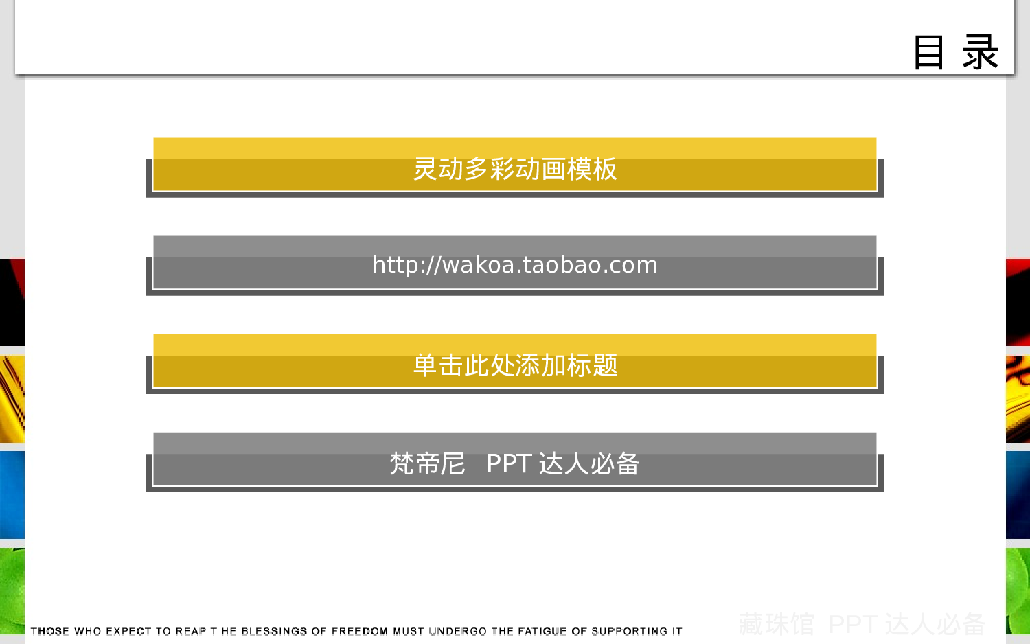 XX年5月精制模板-灵动多彩（动画）.ppt 第3页
