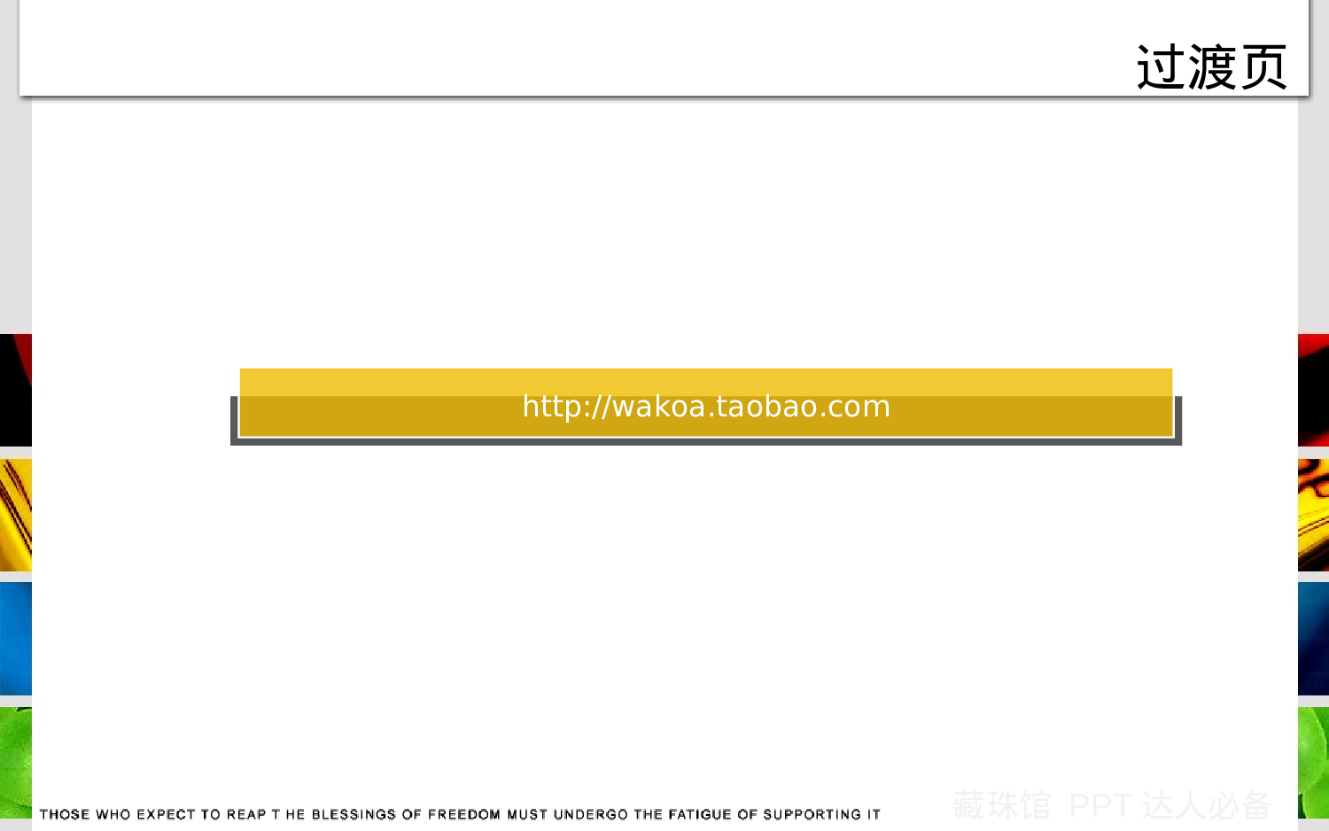 XX年5月精制模板-灵动多彩（动画）.ppt 第4页