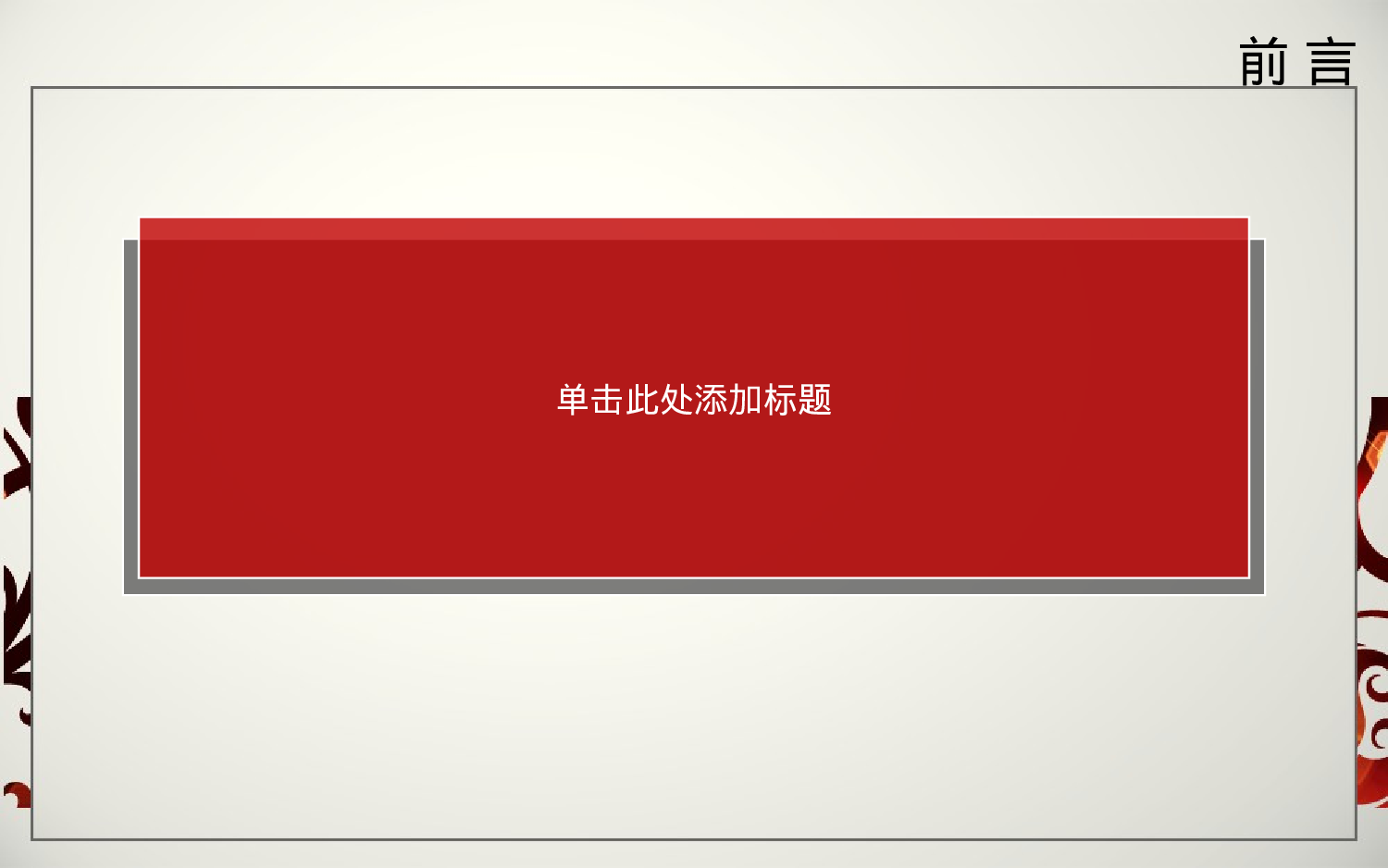 2011红色花纹动画模板.ppt 第2页