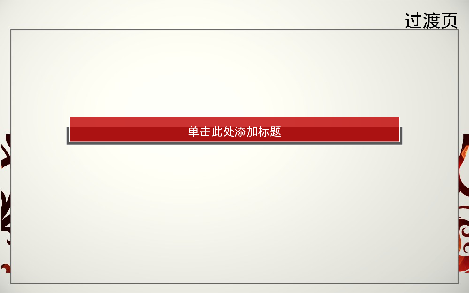 2011红色花纹动画模板.ppt 第4页