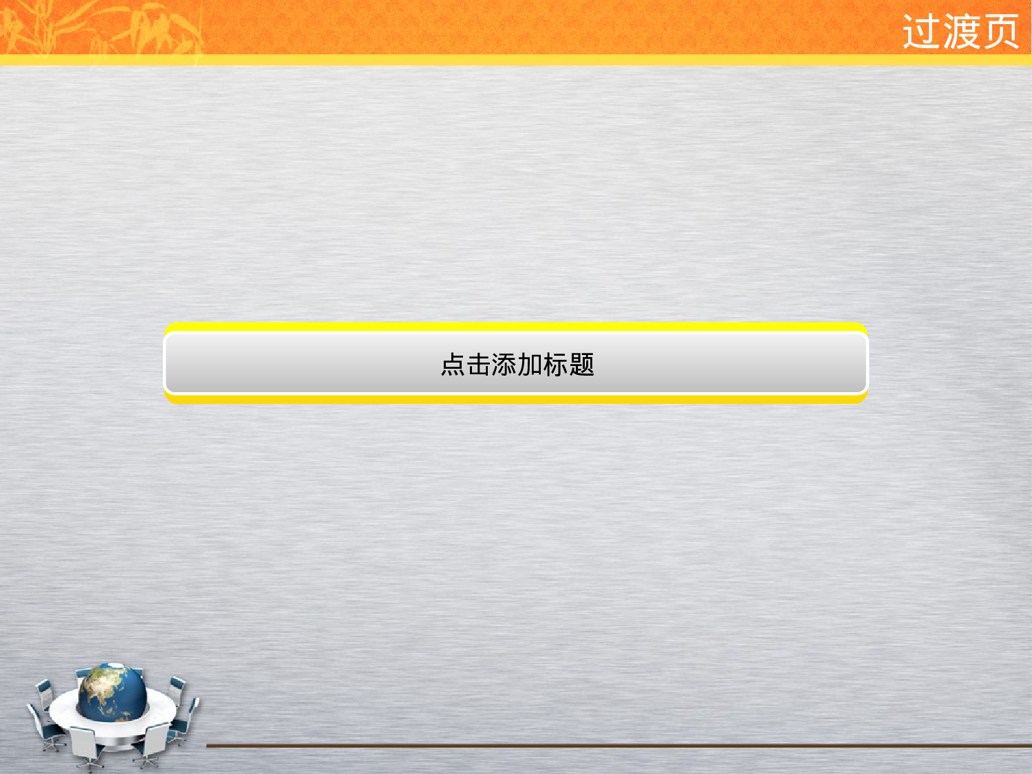 PPT动画模板-时尚商务.ppt 第4页