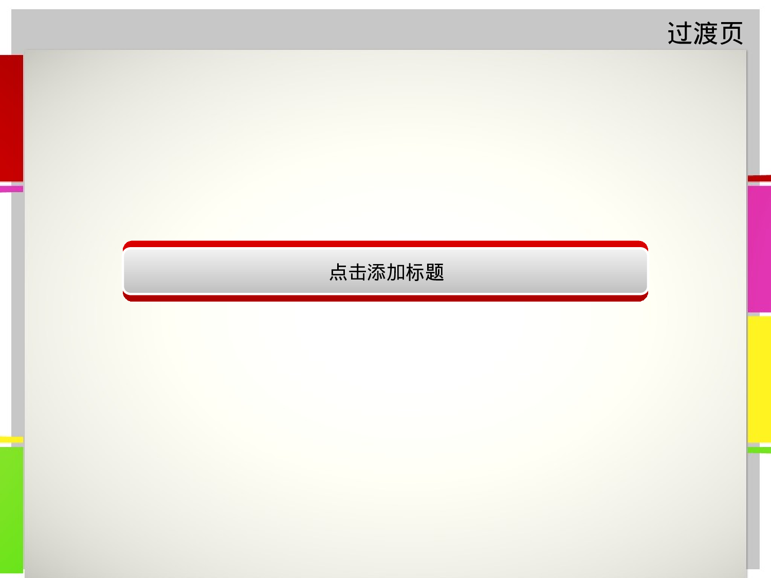 PPT动画模板-时尚四彩.ppt 第4页