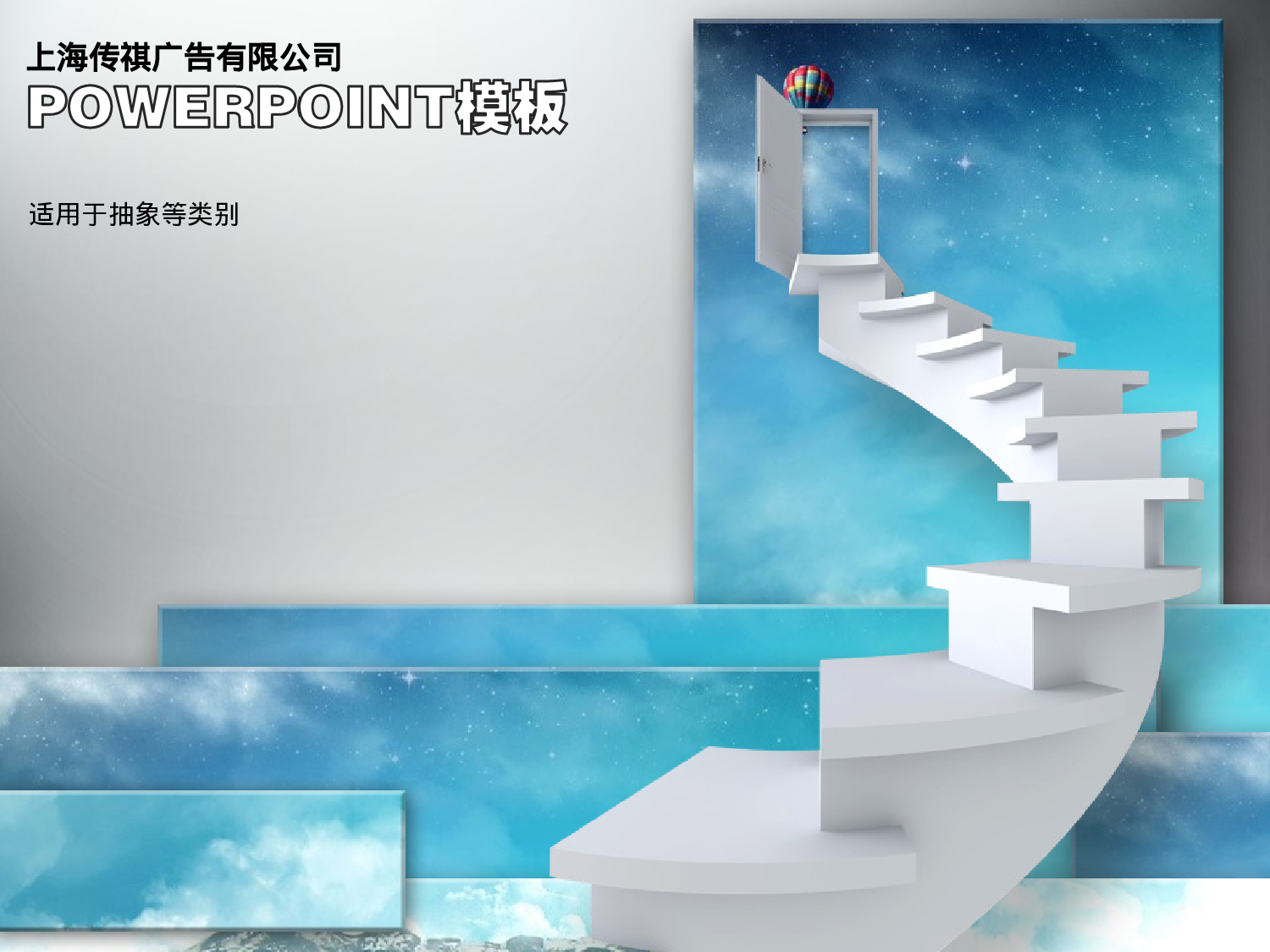 PPT模板-商务阶梯（动画）.ppt 第1页