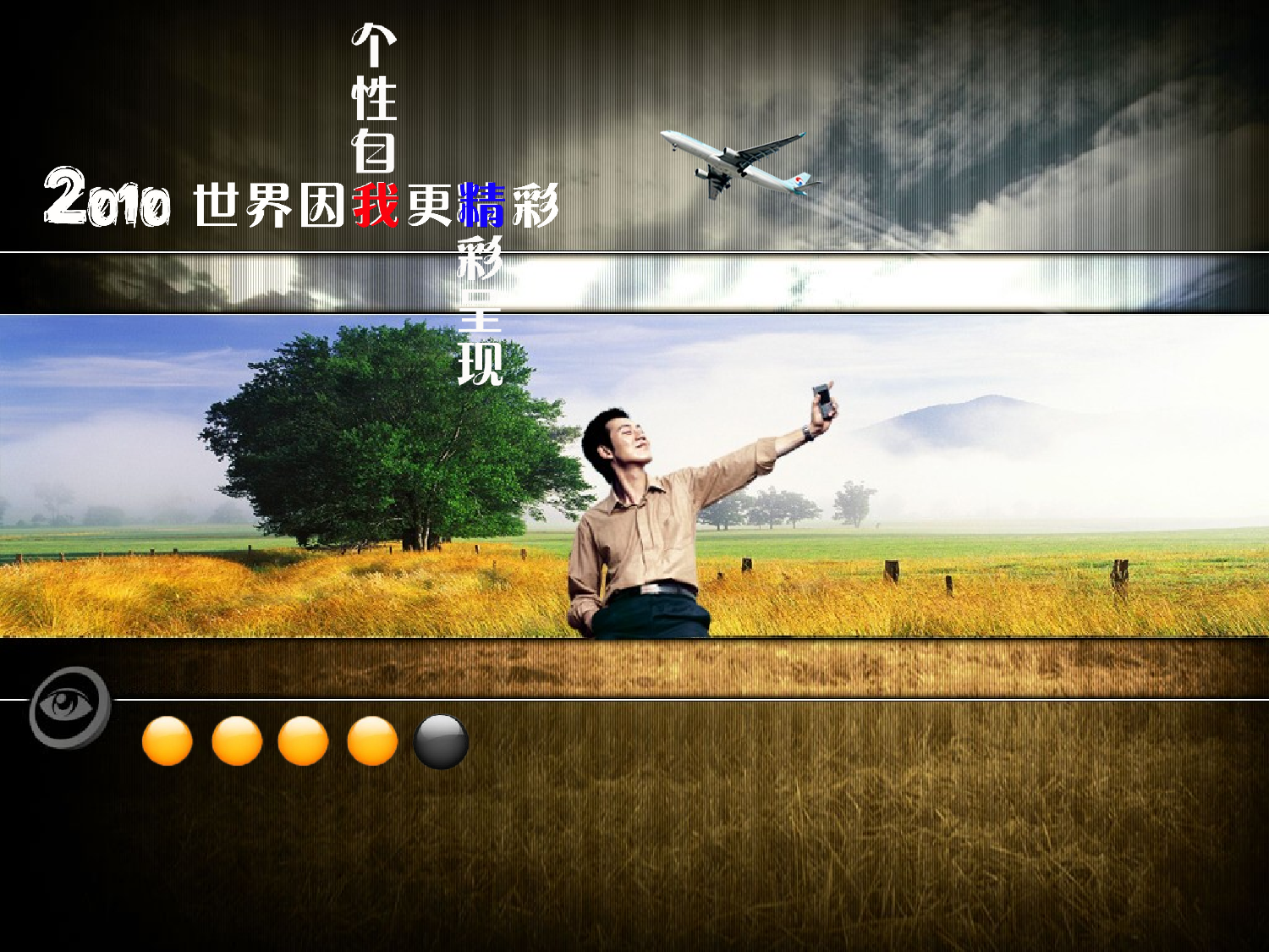 世界因我更精彩.ppt 第1页