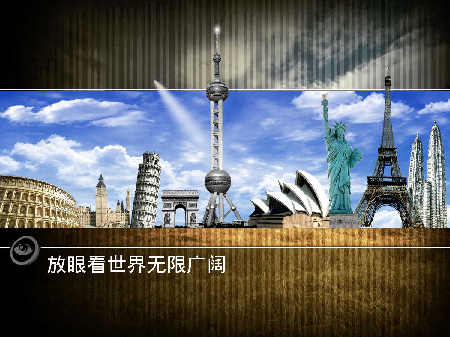 世界因我更精彩.ppt 第3页