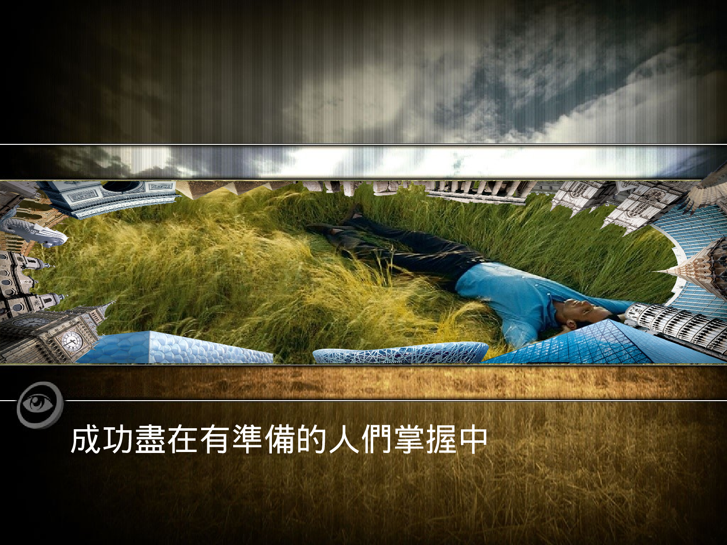 世界因我更精彩.ppt 第5页