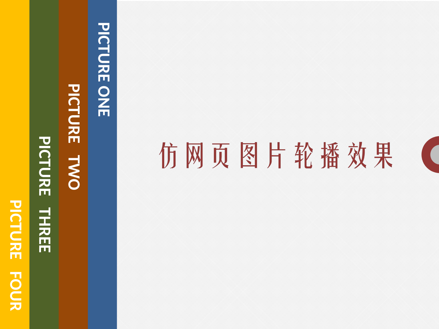 仿网页图片轮播效果2010.pptx 第1页