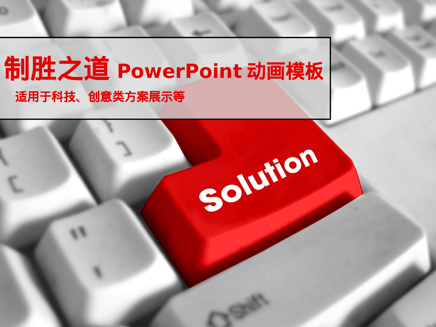 制胜之道.pptx 第1页