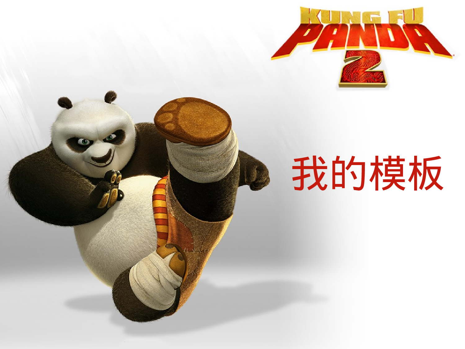 功夫熊猫2动画模板.ppt 第1页