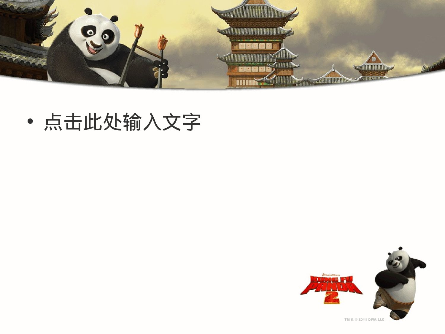功夫熊猫2动画模板.ppt 第2页