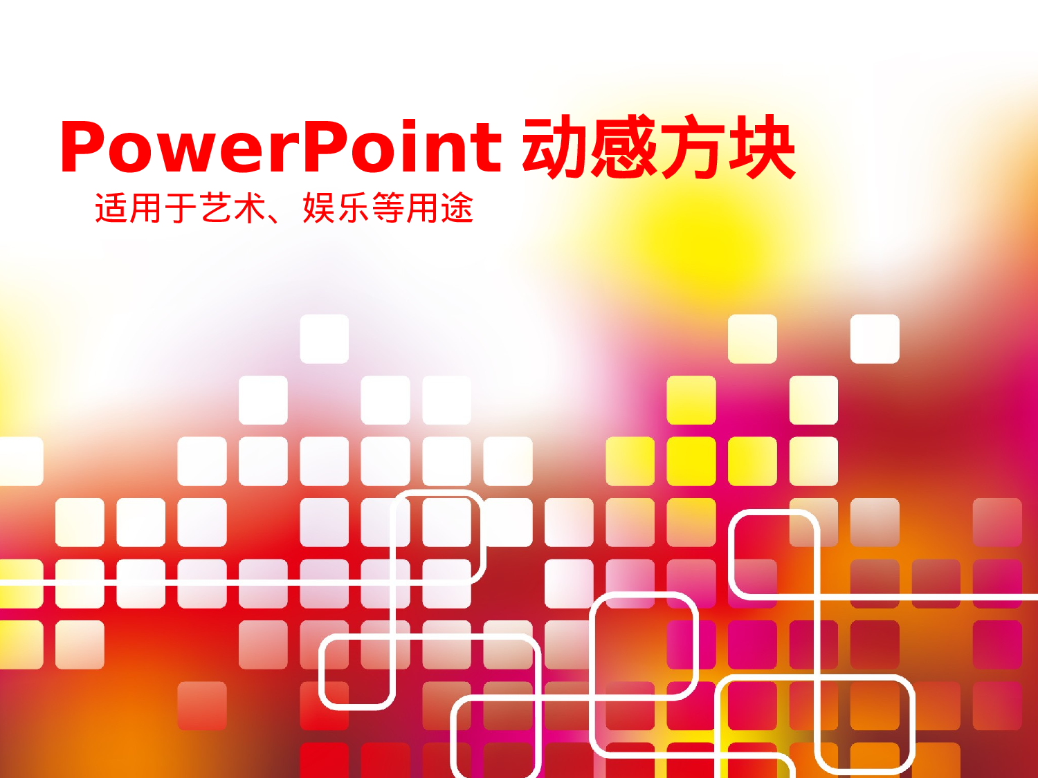 动感方块.pptx 第1页