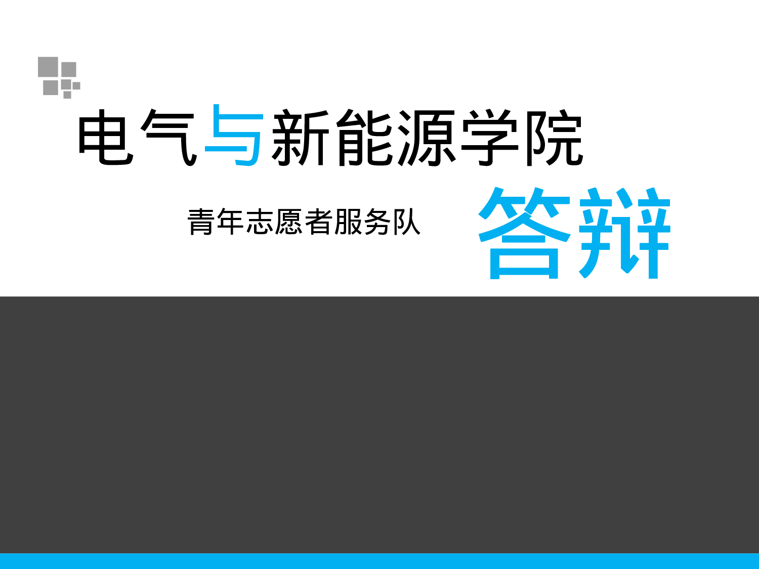 十佳答辩.ppt 第1页