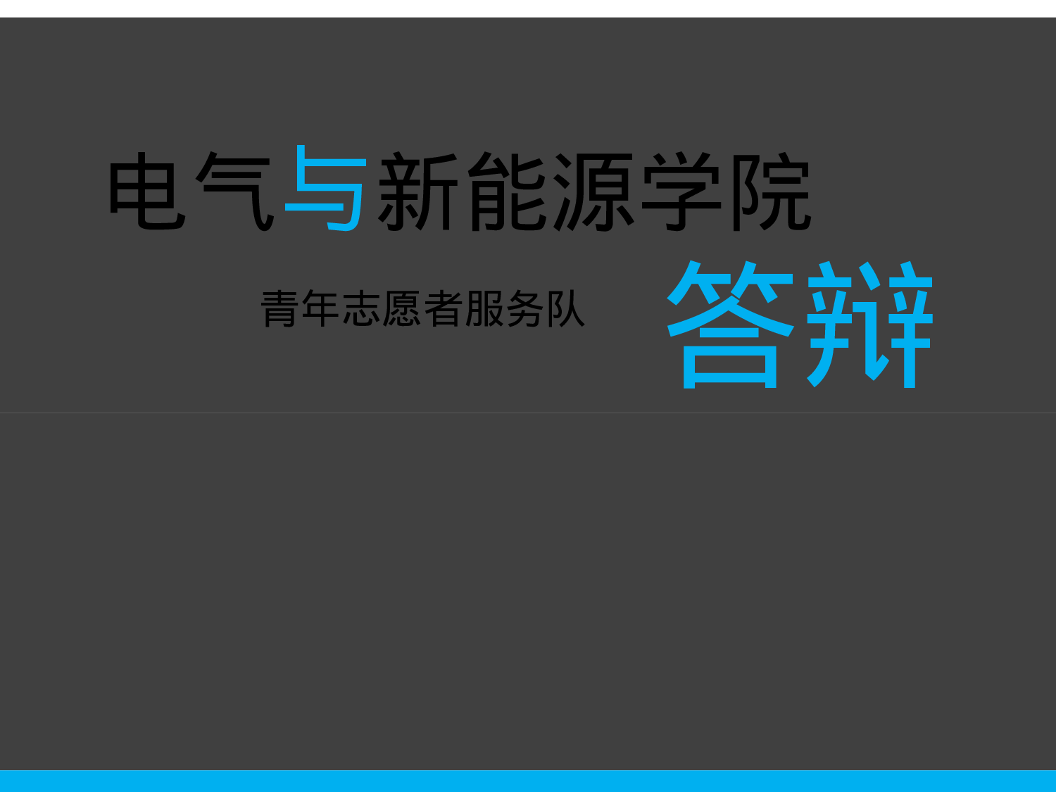 十佳答辩.ppt 第2页