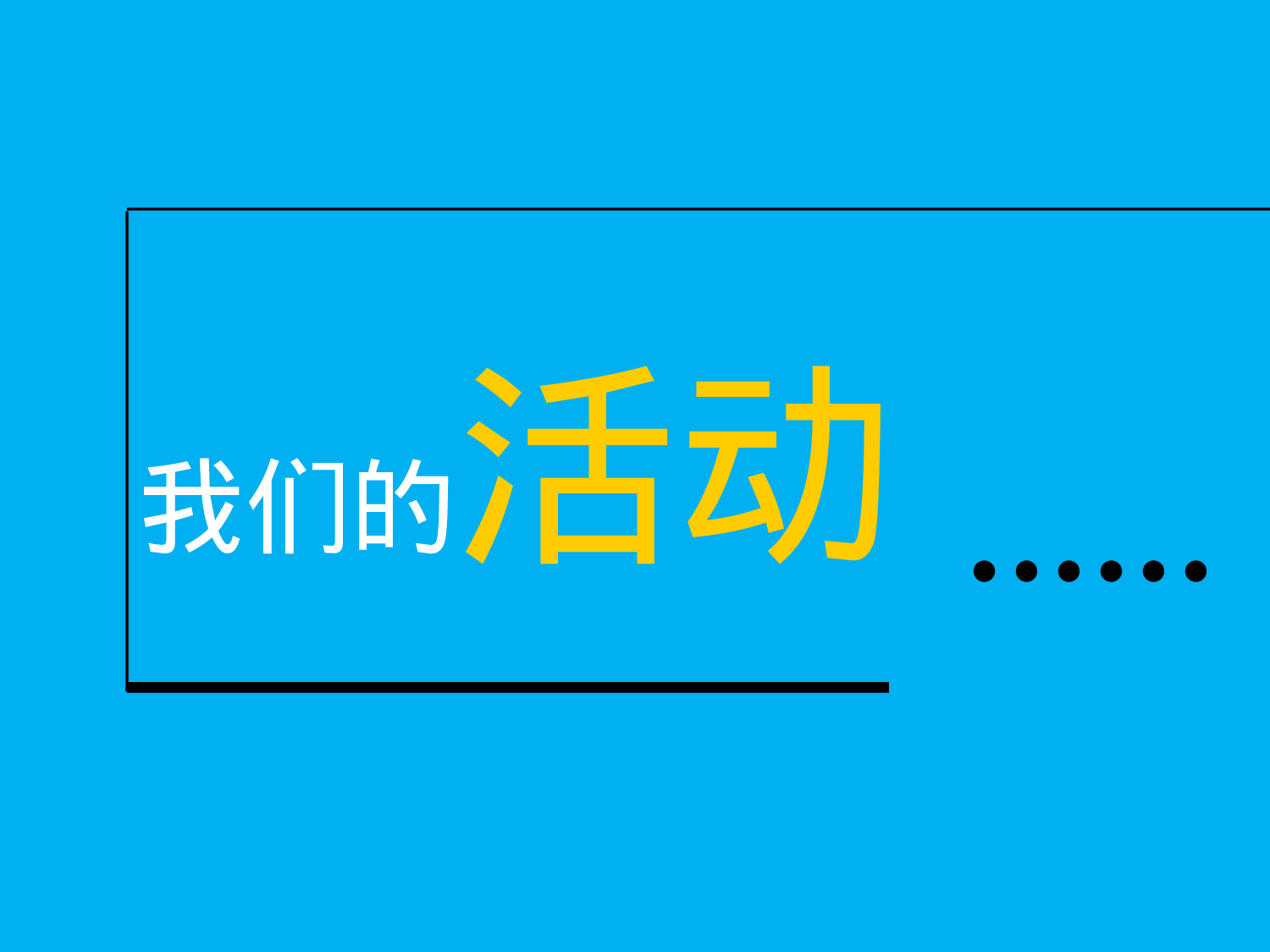 十佳答辩.ppt 第5页