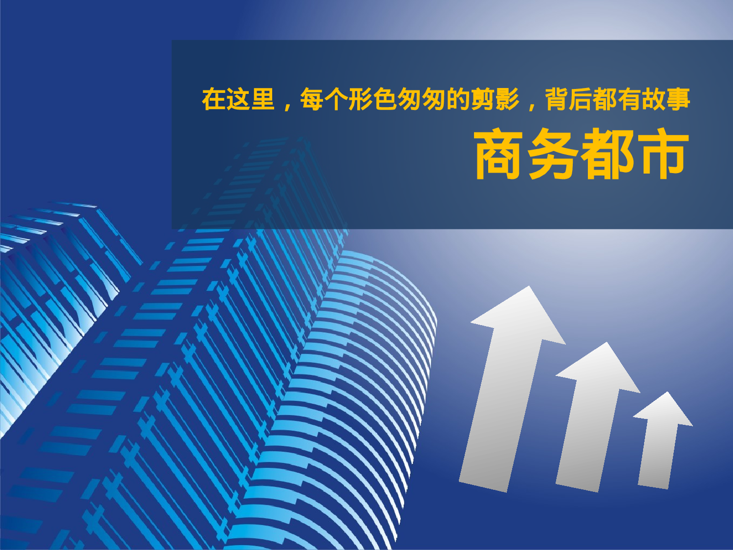 商务都市.ppt 第1页