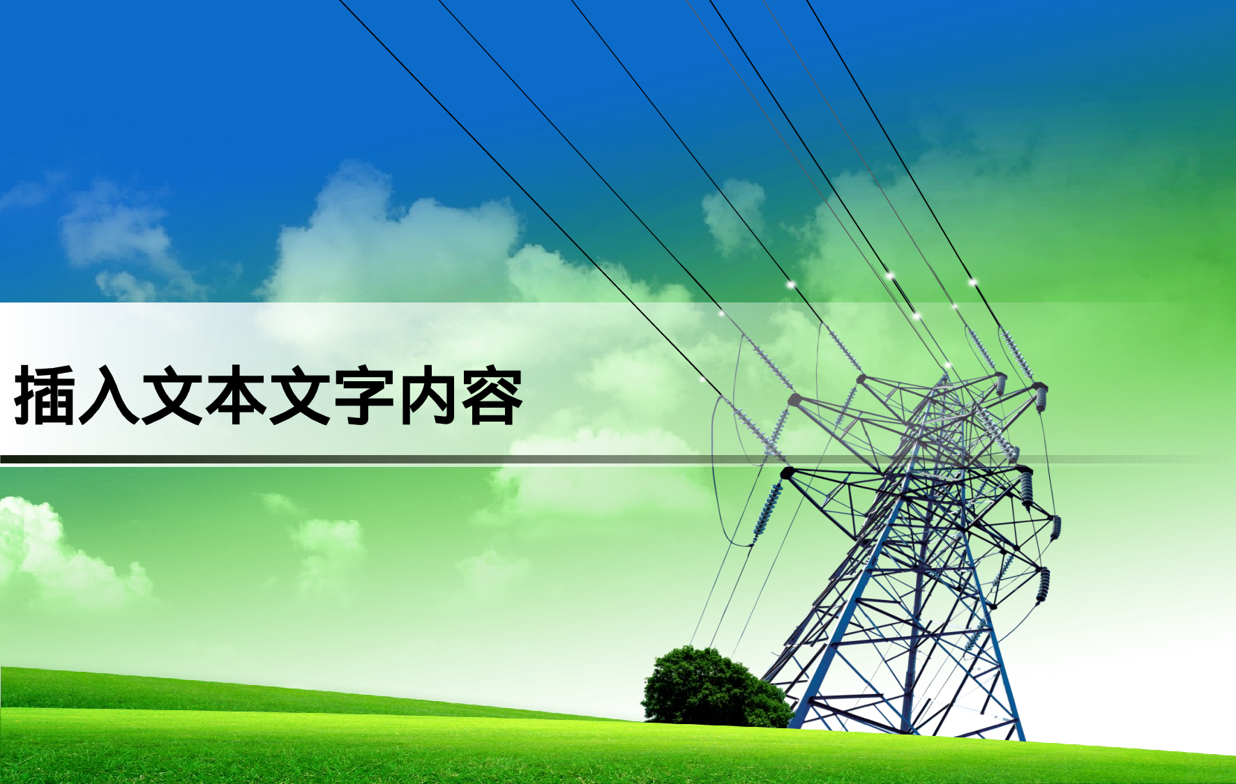 国家电网PPT模板.pptx 第1页