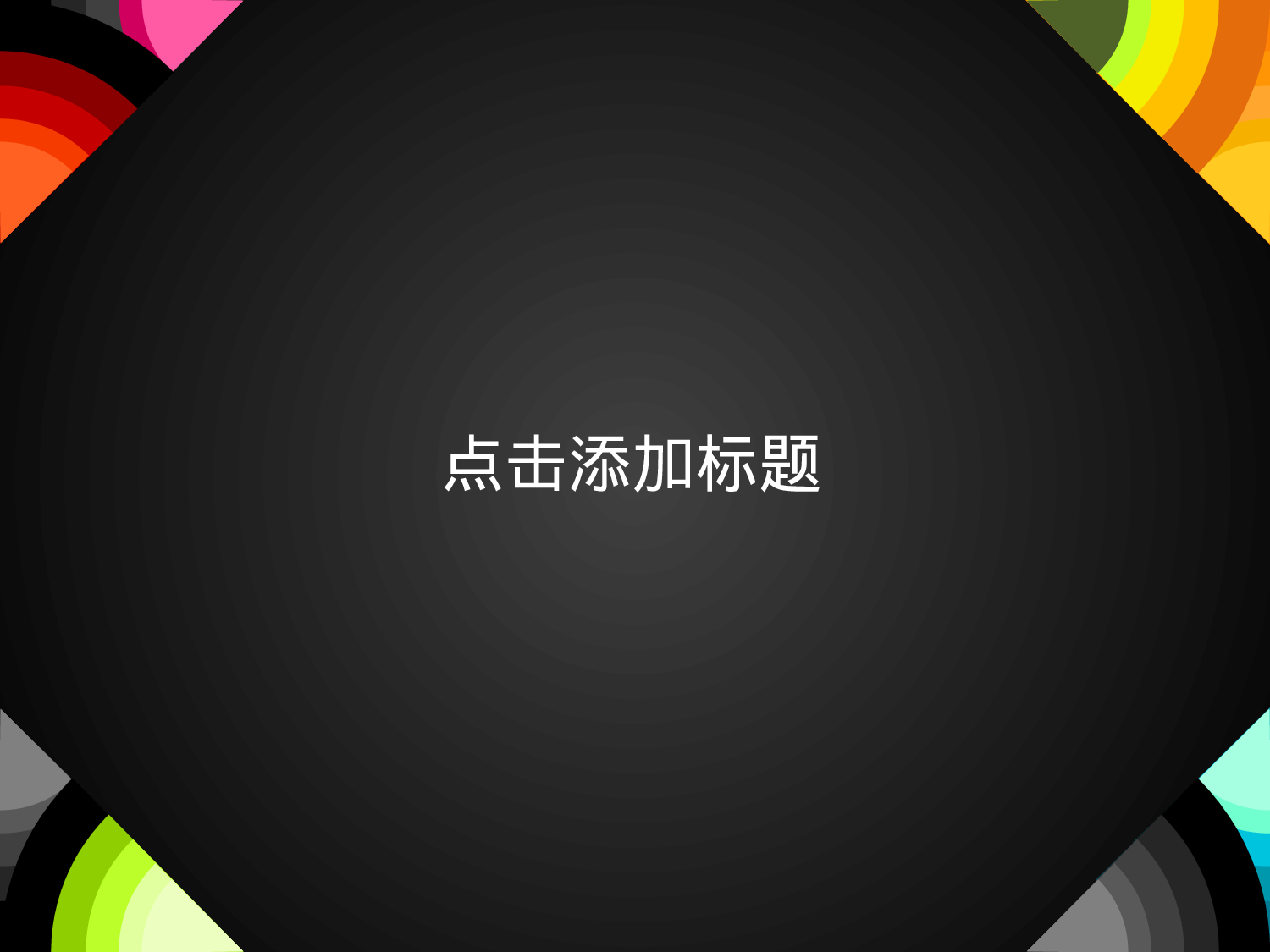 圆形彩虹PPT模板.pptx 第2页