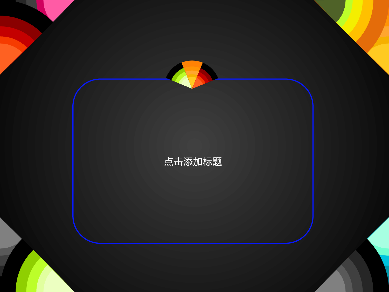 圆形彩虹PPT模板.pptx 第4页