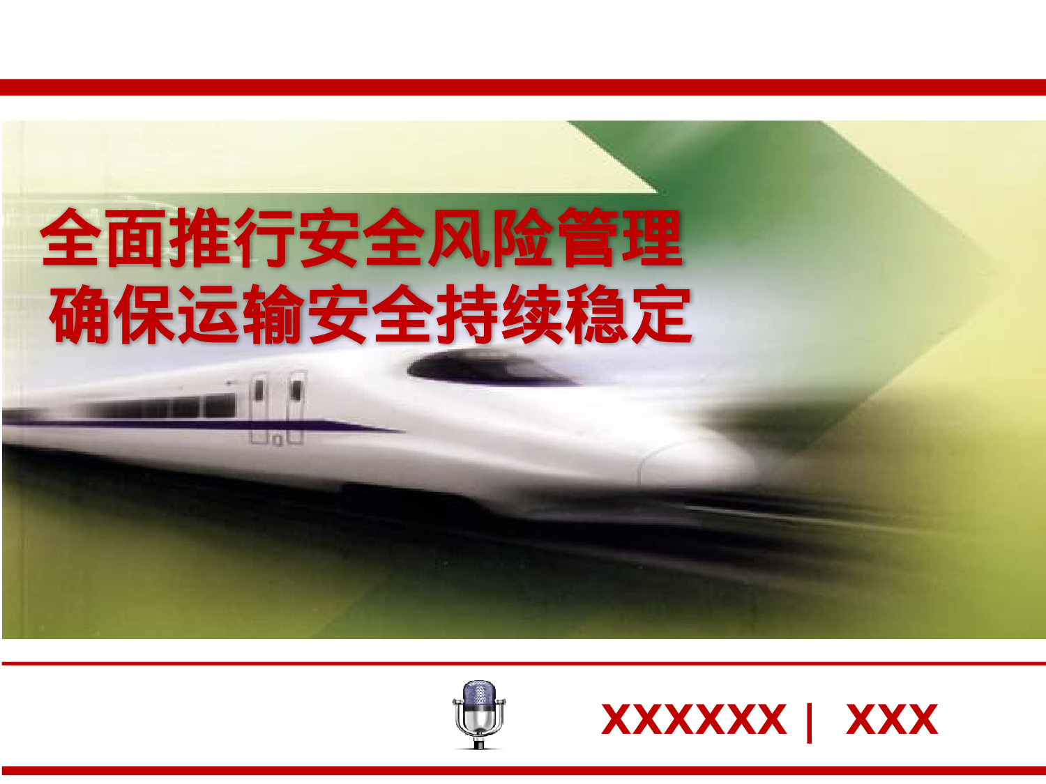 安全风险管理.pptx 第1页