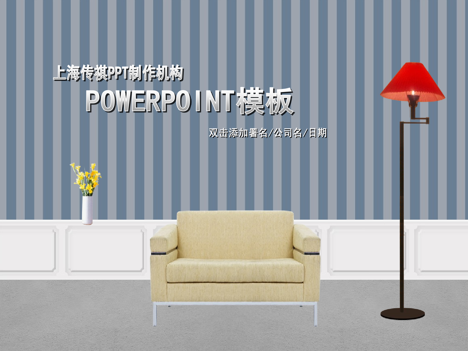 家装动态PPT模板.ppt 第1页