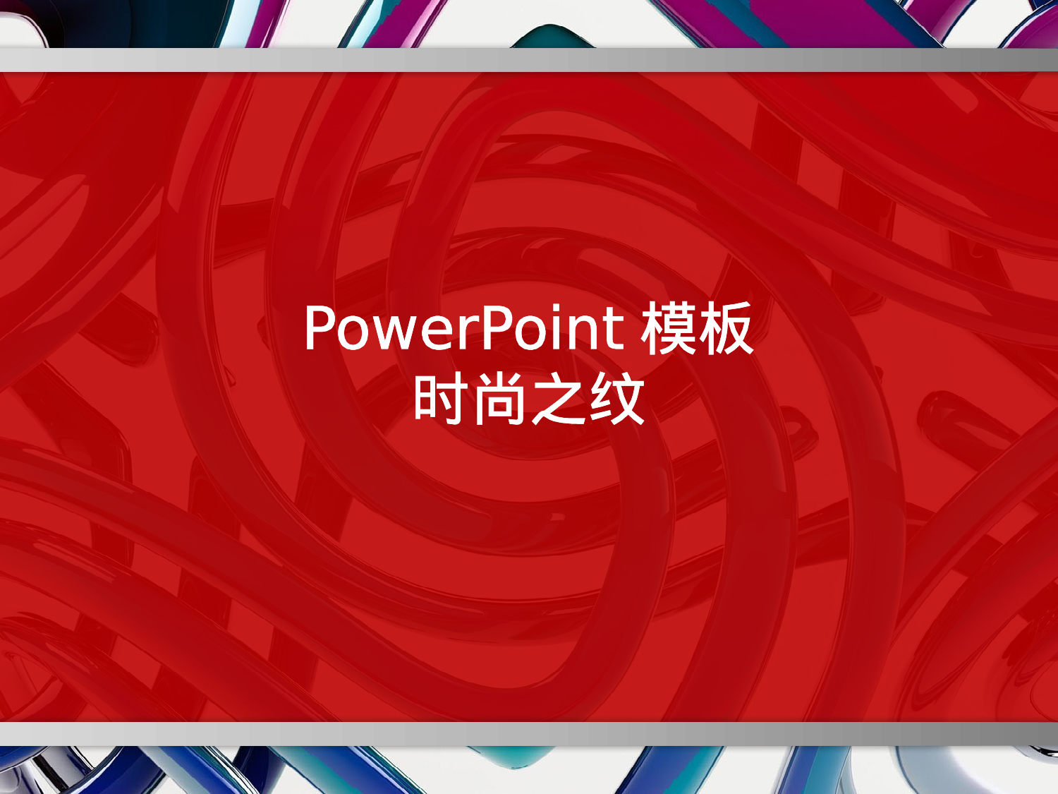 时尚之纹.pptx 第1页