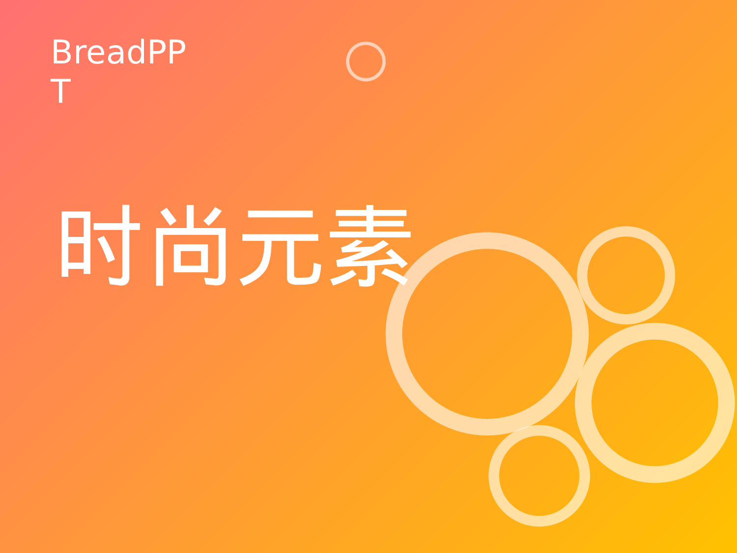 时尚元素.pptx 第1页