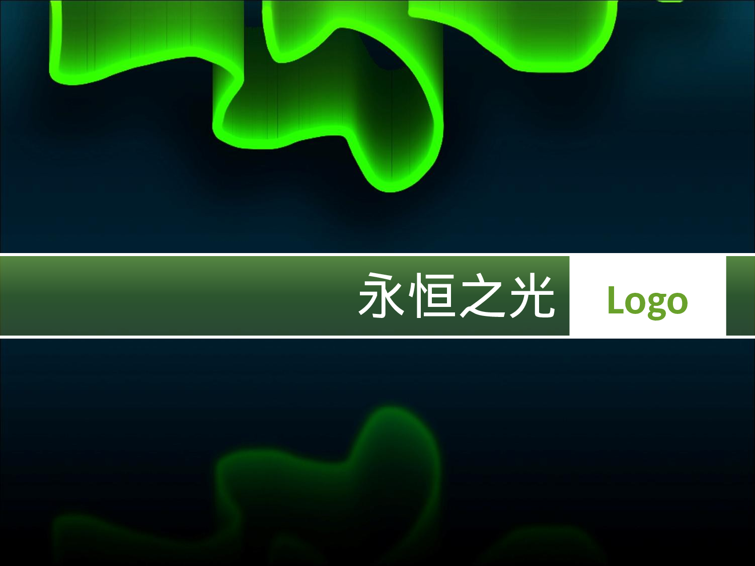 永恒之光.ppt 第1页