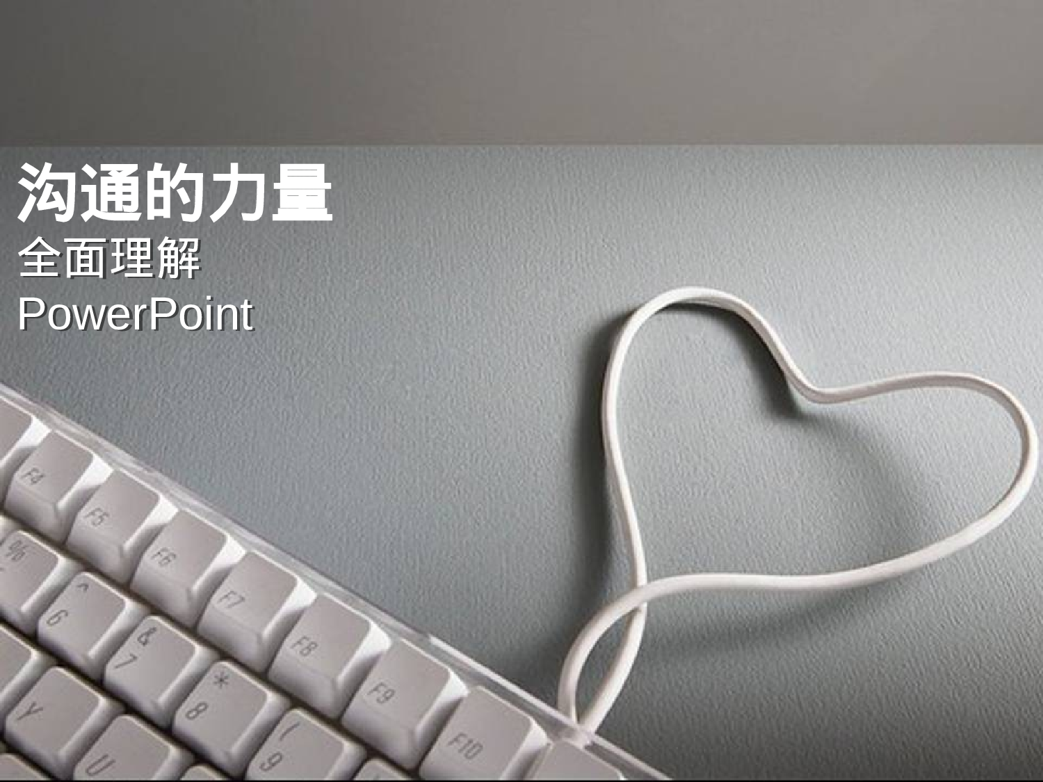 沟通的力量.ppt 第1页