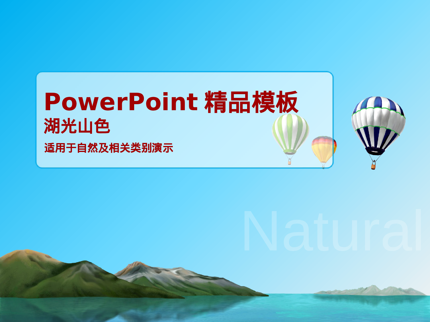 湖光山色.pptx 第1页