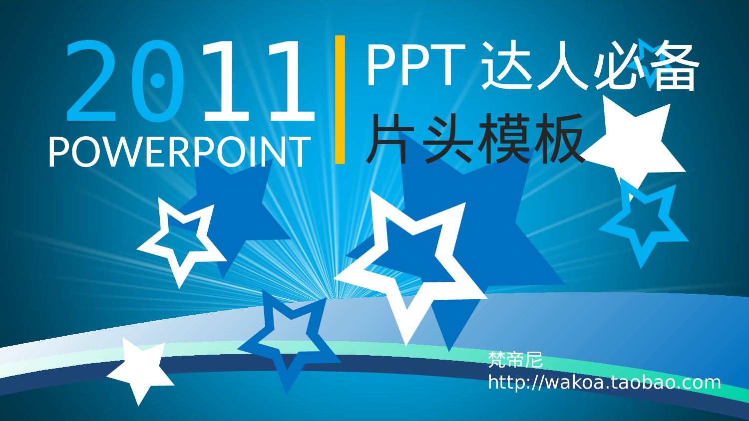 精制动画模板-2011ppt达人.ppt 第1页