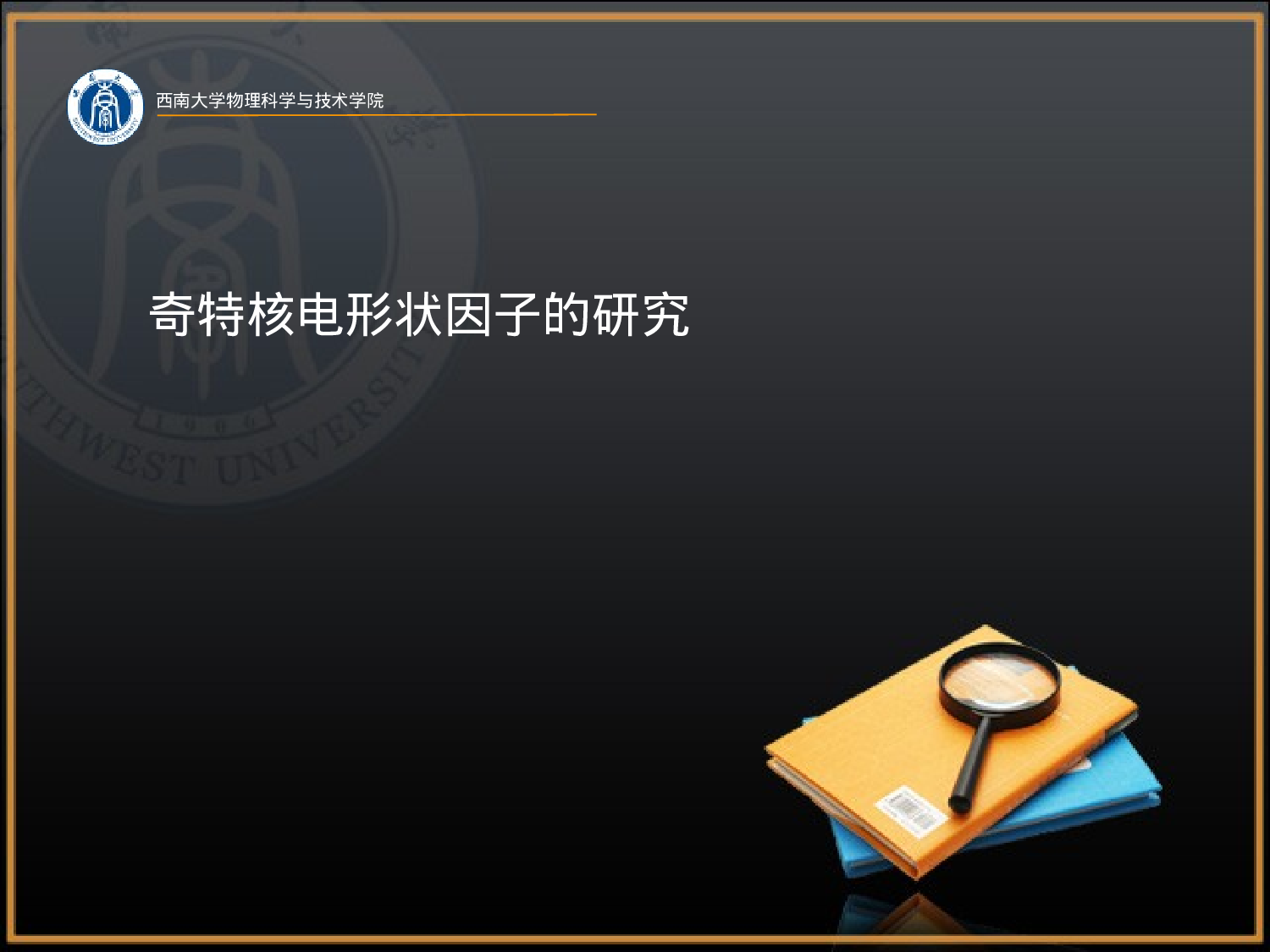 精制模板-黑底答辩模板.ppt 第1页