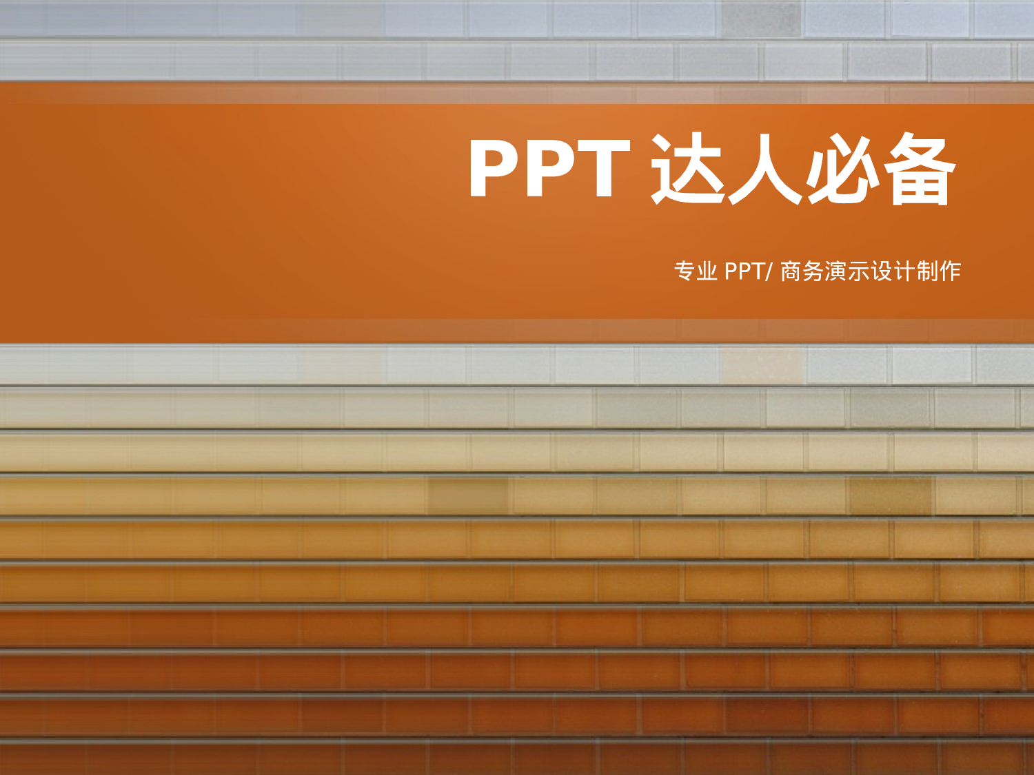 红砖墙简版模板.ppt 第1页