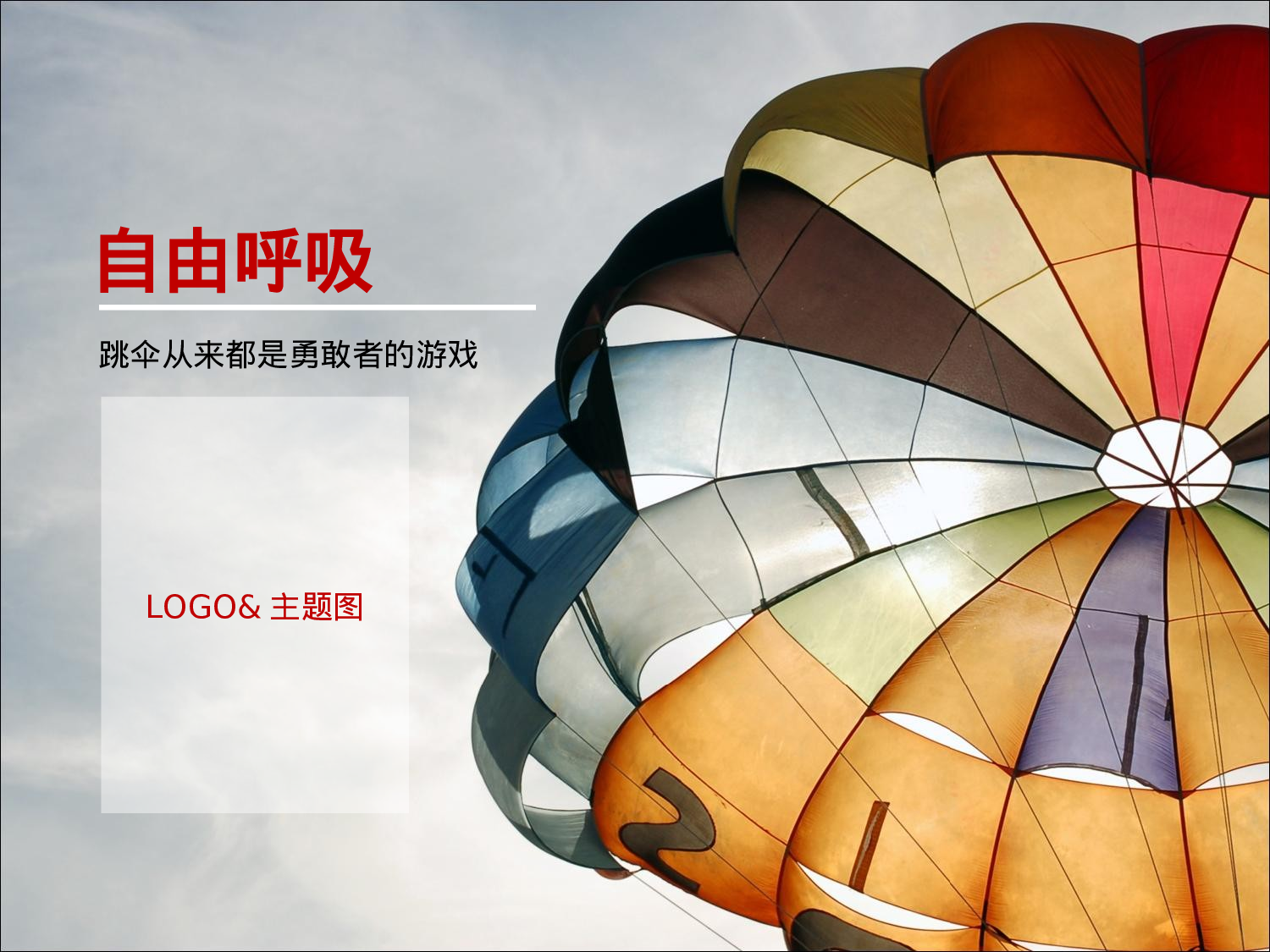 自由呼吸.ppt 第1页