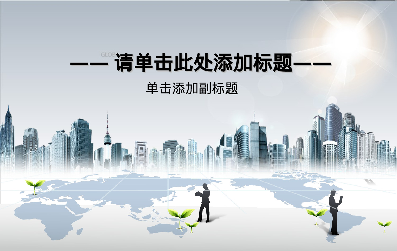 银色清新都市.ppt 第1页