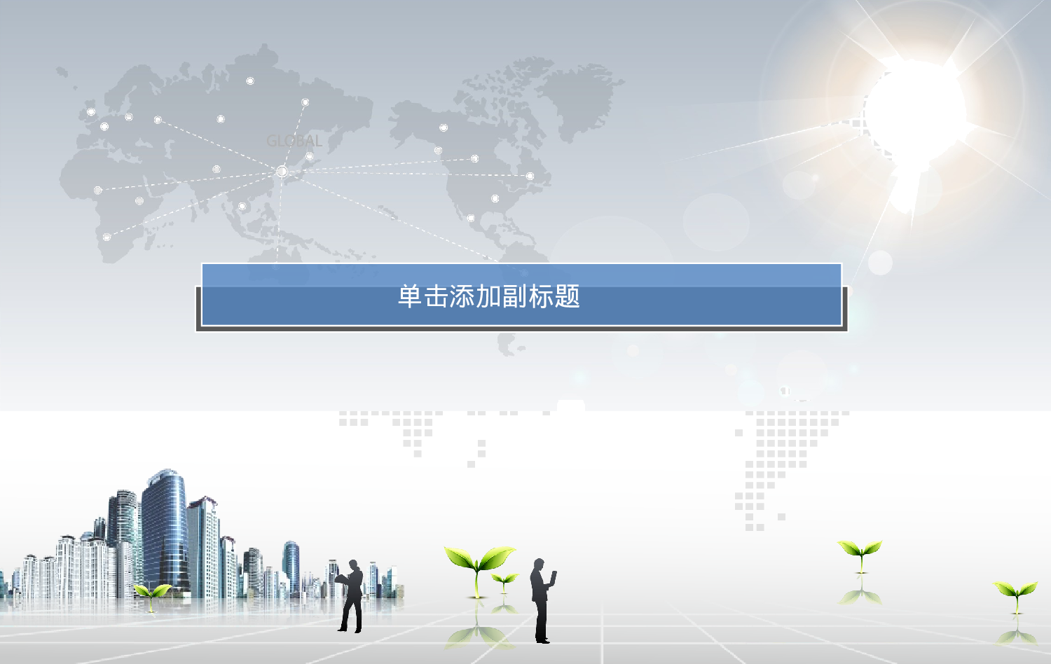 银色清新都市.ppt 第3页