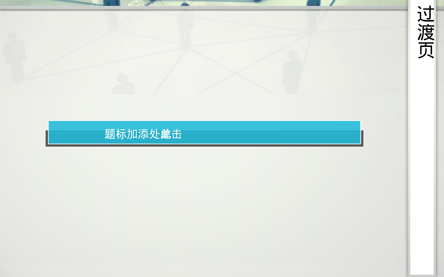 雅灰间兰商务动画模板.ppt 第4页