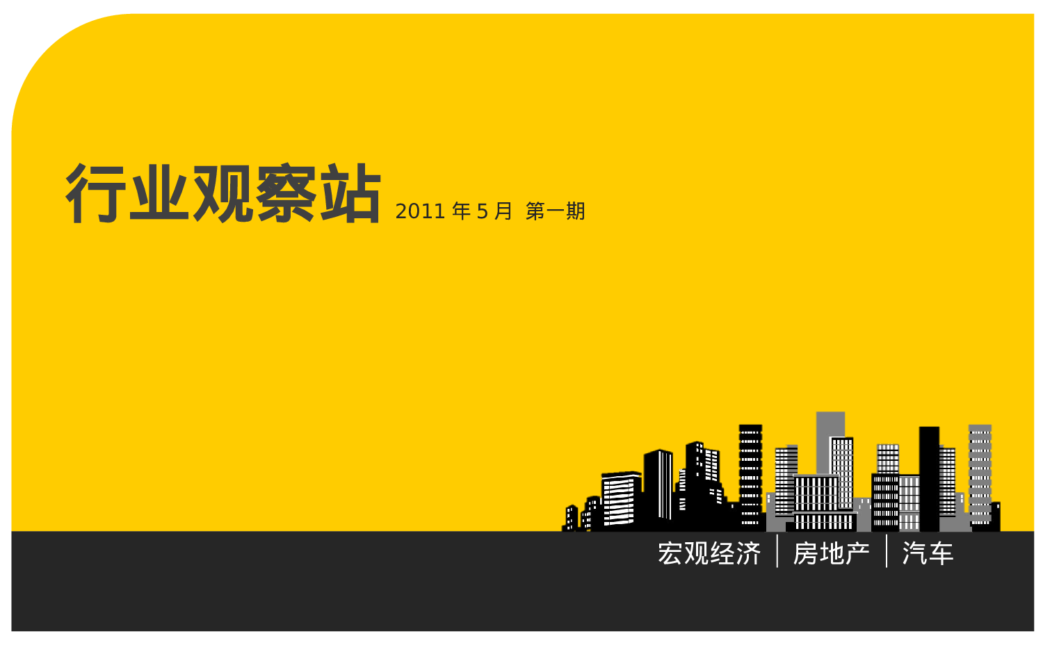 黄黑搭配的经典行业报告PPT模板.ppt 第1页